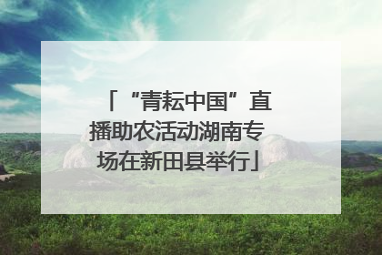 “青耘中国”直播助农活动湖南专场在新田县举行