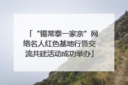 “锡常泰一家亲”网络名人红色基地行暨交流共建活动成功举办