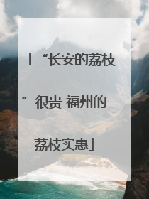 “长安的荔枝”很贵 福州的荔枝实惠