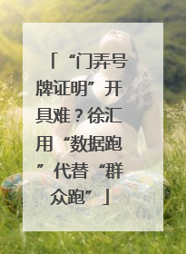 “门弄号牌证明”开具难？徐汇用“数据跑”代替“群众跑”