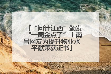 “问计江西”颁发“一周金点子”！南昌网友为提升物业水平献策获证书