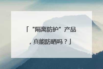 “隔离防护”产品，真能防晒吗？