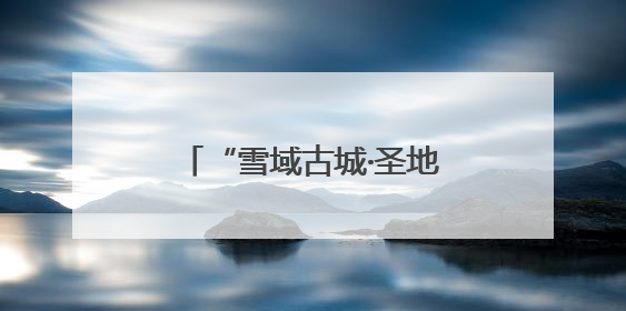 “雪域古城·圣地拉萨”文化旅游节圆满举行 拉萨文旅提升项目惊艳亮相