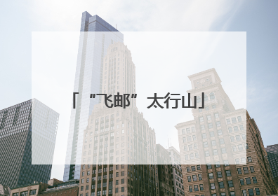 “飞邮”太行山