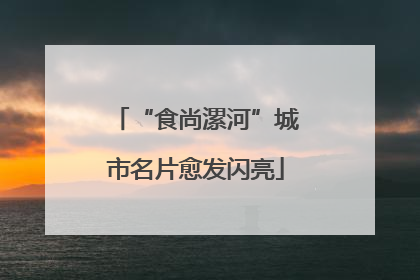 “食尚漯河”城市名片愈发闪亮