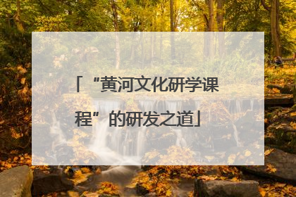 “黄河文化研学课程”的研发之道