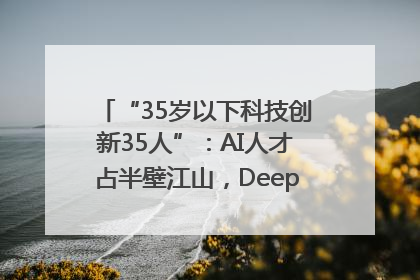 “35岁以下科技创新35人”：AI人才占半壁江山，DeepSeek研究员入选