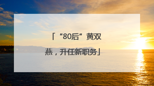 “80后”黄双燕，升任新职务