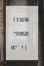 王欣瑜“突然进化”？
