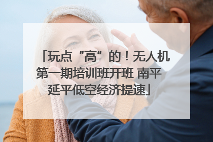 玩点“高”的！无人机第一期培训班开班 南平延平低空经济提速