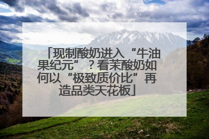 现制酸奶进入“牛油果纪元”？看茉酸奶如何以“极致质价比”再造品类天花板