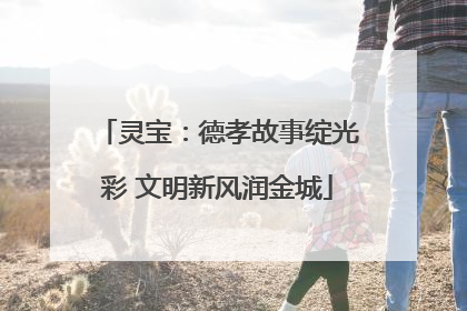 灵宝：德孝故事绽光彩 文明新风润金城