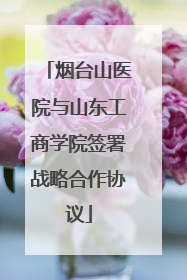 烟台山医院与山东工商学院签署战略合作协议