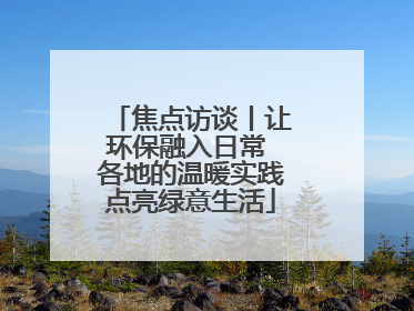 焦点访谈丨让环保融入日常 各地的温暖实践点亮绿意生活
