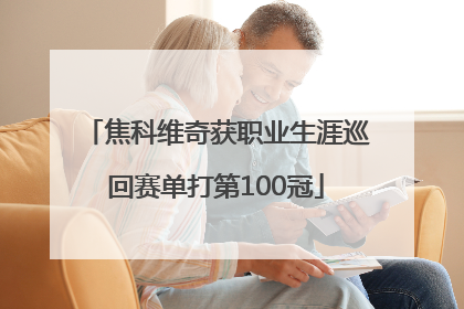 焦科维奇获职业生涯巡回赛单打第100冠
