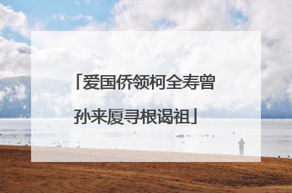 爱国侨领柯全寿曾孙来厦寻根谒祖