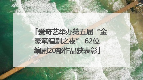 爱奇艺举办第五届“金豪笔编剧之夜” 62位编剧20部作品获表彰
