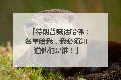 特朗普喊话哈佛：名单给我，我必须知道他们是谁！