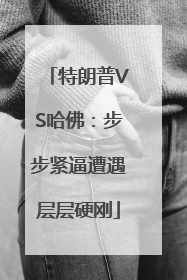 特朗普VS哈佛：步步紧逼遭遇层层硬刚