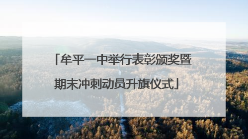 牟平一中举行表彰颁奖暨期末冲刺动员升旗仪式