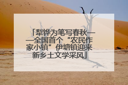 犁铧为笔写春秋——全国首个“农民作家小镇”伊塘镇迎来新乡土文学采风