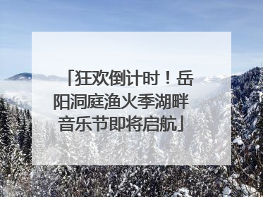 狂欢倒计时！岳阳洞庭渔火季湖畔音乐节即将启航