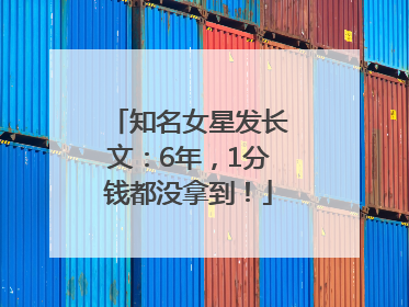 知名女星发长文：6年，1分钱都没拿到！