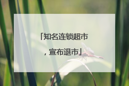 知名连锁超市，宣布退市