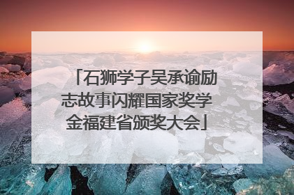 石狮学子吴承谕励志故事闪耀国家奖学金福建省颁奖大会