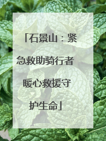 石景山：紧急救助骑行者 暖心救援守护生命