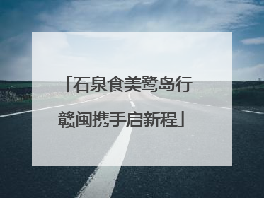石泉食美鹭岛行 赣闽携手启新程