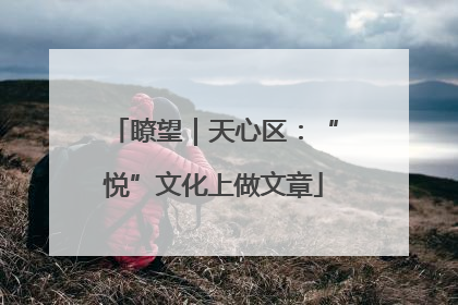 瞭望｜天心区：“悦”文化上做文章