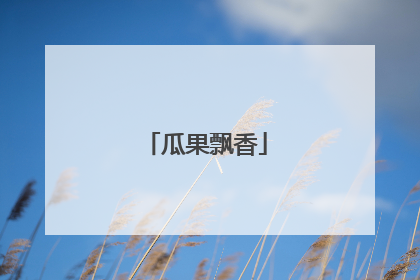 瓜果飘香