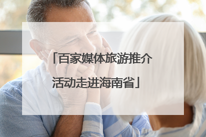 百家媒体旅游推介活动走进海南省