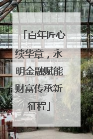 百年匠心续华章，永明金融赋能财富传承新征程