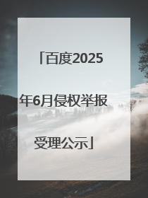 百度2025年6月侵权举报受理公示