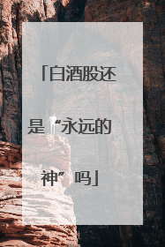 白酒股还是“永远的神”吗