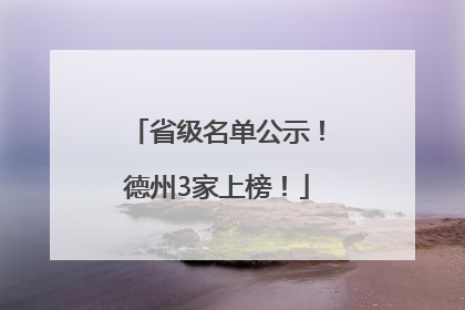 省级名单公示！德州3家上榜！