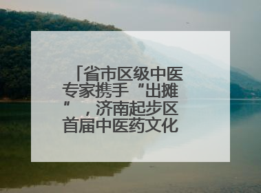 省市区级中医专家携手“出摊”，济南起步区首届中医药文化市集热闹开幕