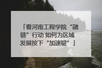 看河南工程学院“融链”行动 如何为区域发展按下“加速键”