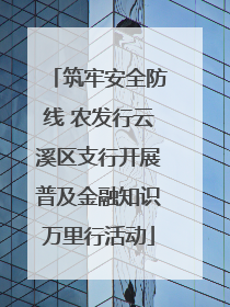 筑牢安全防线 农发行云溪区支行开展普及金融知识万里行活动
