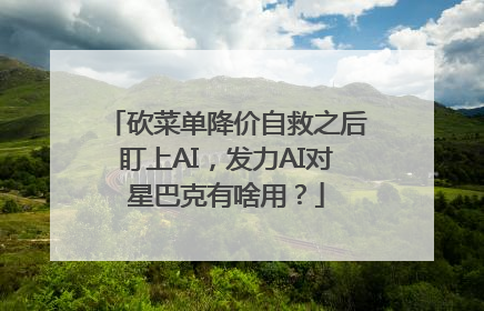 砍菜单降价自救之后盯上AI，发力AI对星巴克有啥用？