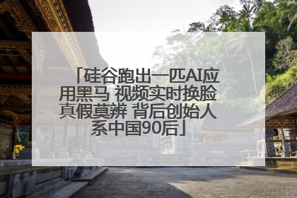 硅谷跑出一匹AI应用黑马 视频实时换脸真假莫辨 背后创始人系中国90后