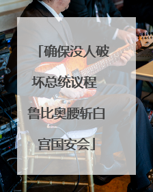 确保没人破坏总统议程 鲁比奥腰斩白宫国安会