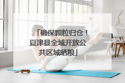 确保颗粒归仓！夏津县全域开放公共区域晒粮