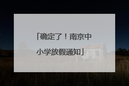 确定了！南京中小学放假通知