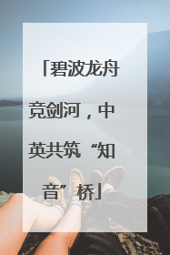 碧波龙舟竞剑河，中英共筑“知音”桥