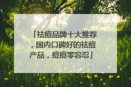 祛痘品牌十大推荐，国内口碑好的祛痘产品，痘痘零容忍