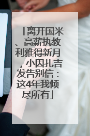 离开国米、高薪执教利雅得新月，小因扎吉发告别信：这4年我倾尽所有