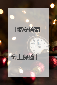 福安给葡萄上保险